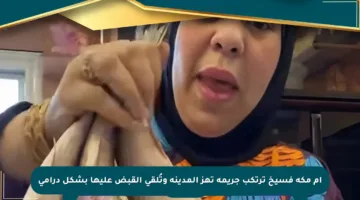 أم مكة فسيخ ترتكب جريمة تهز المدينة وتُلقى القبض عليها بشكل درامي
